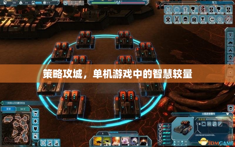 策略攻城，單機游戲中的智慧對決