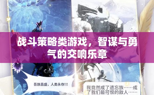 智謀與勇氣的交響，戰(zhàn)斗策略游戲