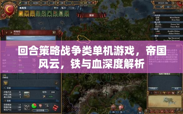 帝國(guó)風(fēng)云，鐵與血的深度戰(zhàn)略戰(zhàn)爭(zhēng)體驗(yàn)