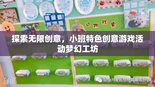夢幻工坊，小班特色創(chuàng)意游戲活動，探索無限創(chuàng)意
