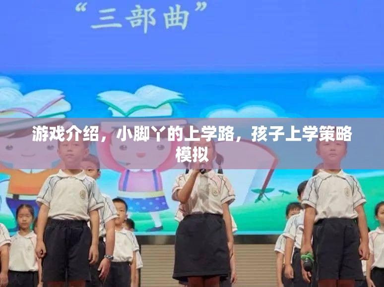 小腳丫的上學(xué)路，孩子上學(xué)策略模擬游戲  第2張