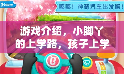 小腳丫的上學(xué)路，孩子上學(xué)策略模擬游戲  第3張