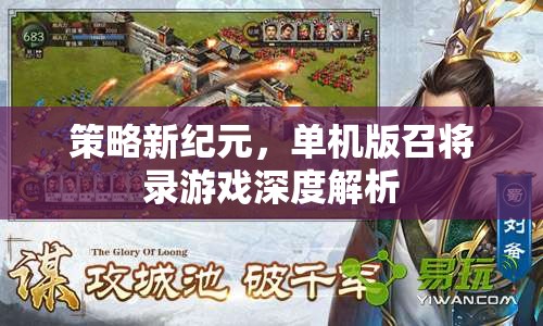 策略新紀元，單機版召將錄游戲深度解析