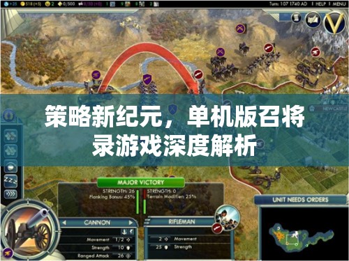 策略新紀元，單機版召將錄游戲深度解析