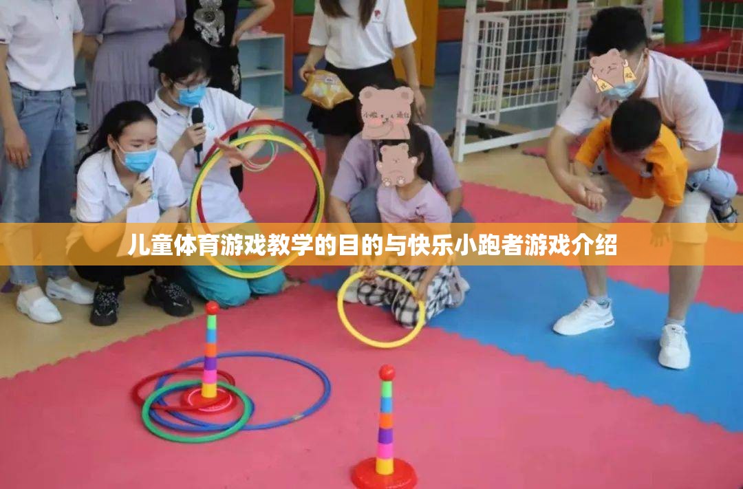 兒童體育游戲教學(xué)，以快樂小跑者為例的快樂與成長并重