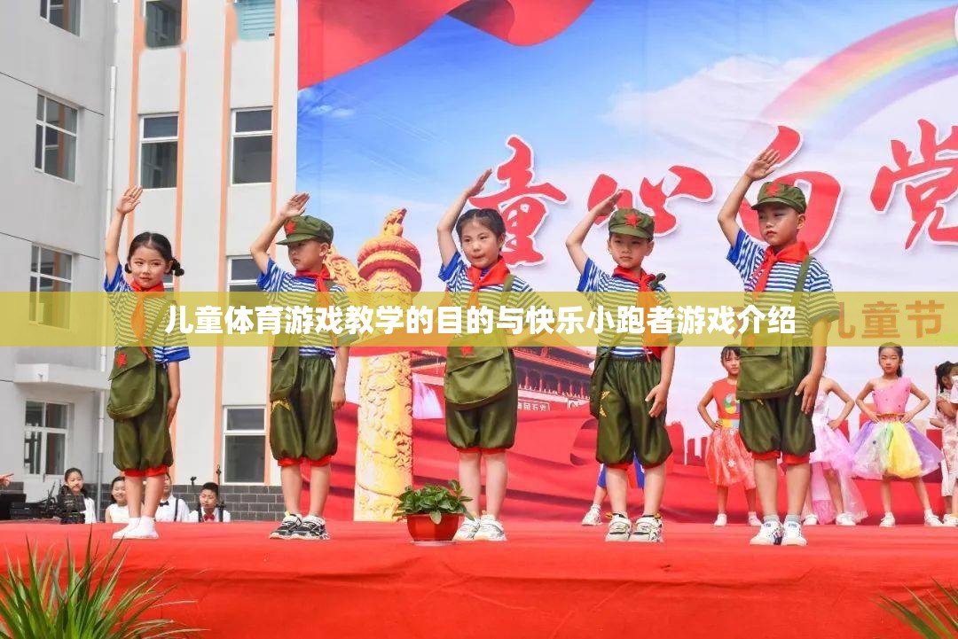 兒童體育游戲教學，以快樂小跑者為例的快樂與成長并重