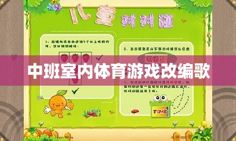 室內運動新風尚，中班改編歌謠，讓體育游戲更有趣