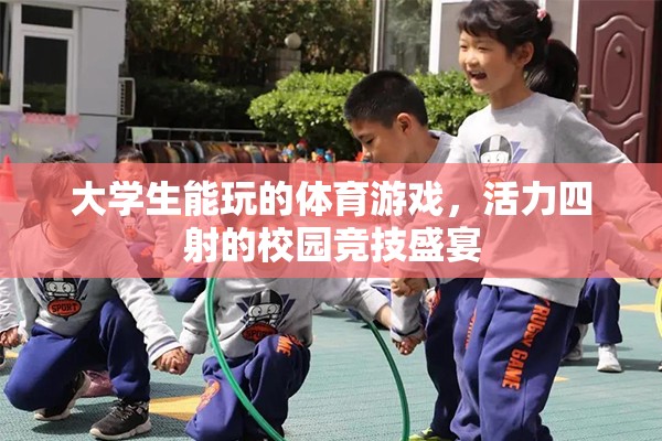校園競技盛宴，大學(xué)生活力四射的體育游戲
