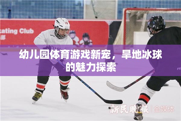 旱地冰球，幼兒園體育游戲的新寵與魅力探索