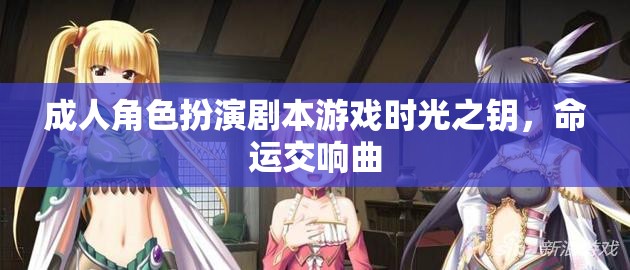 時(shí)光之鑰，命運(yùn)交響曲——成人角色扮演劇本游戲的奇幻之旅