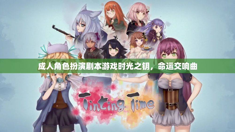 時光之鑰，命運(yùn)交響曲——成人角色扮演劇本游戲的奇幻之旅