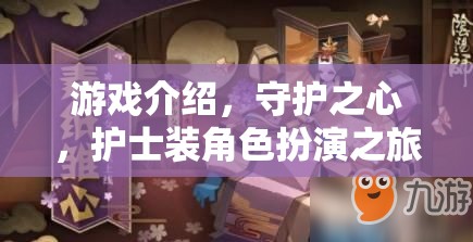 守護(hù)之心，護(hù)士裝角色扮演的溫馨之旅