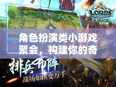 奇幻世界構(gòu)建者，角色扮演類小游戲的聚會之旅