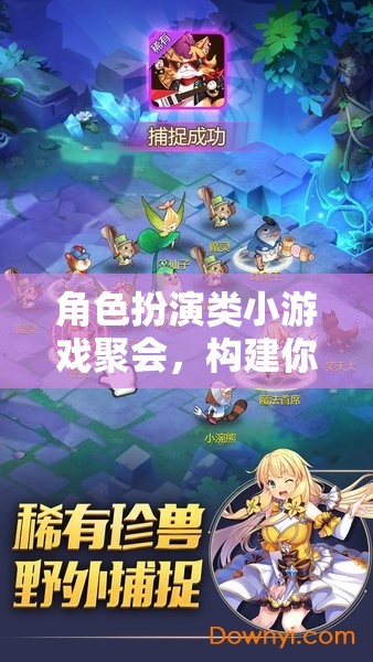 奇幻世界構(gòu)建者，角色扮演類小游戲的聚會之旅