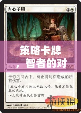 智者的策略卡牌，策略與運氣的交響對決
