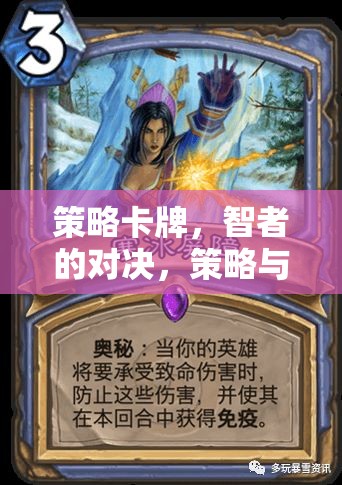 智者的策略卡牌，策略與運氣的交響對決