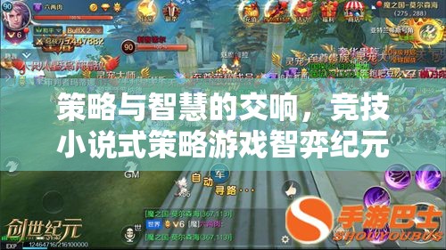 智弈紀(jì)元，策略與智慧的競技交響  第2張