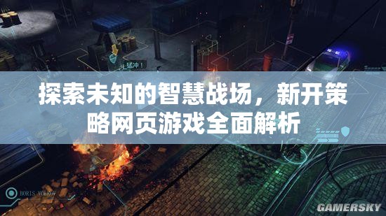 探索智慧戰(zhàn)場(chǎng)，全面解析新開(kāi)策略網(wǎng)頁(yè)游戲