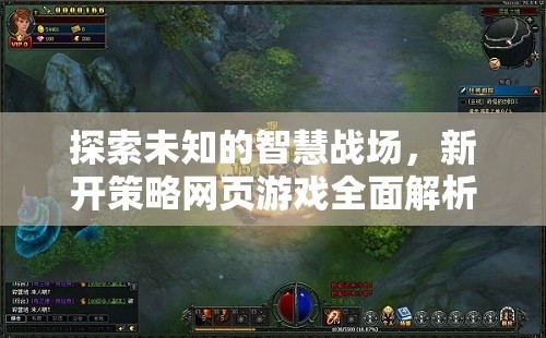 探索智慧戰(zhàn)場(chǎng)，全面解析新開(kāi)策略網(wǎng)頁(yè)游戲