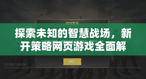 探索智慧戰(zhàn)場(chǎng)，全面解析新開(kāi)策略網(wǎng)頁(yè)游戲