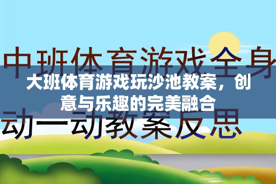 創(chuàng)意沙池，大班體育游戲中的樂趣與教育融合  第3張