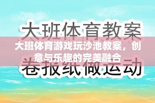創(chuàng)意沙池，大班體育游戲中的樂趣與教育融合  第2張