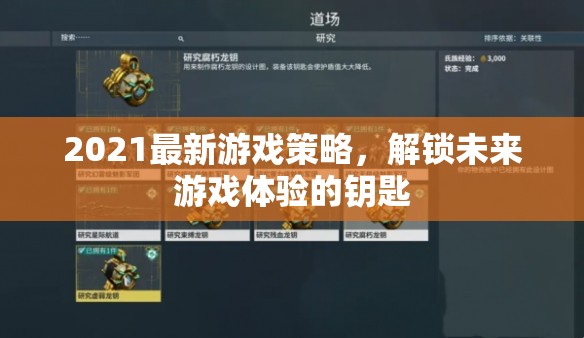 解鎖未來游戲體驗，2021最新游戲策略指南