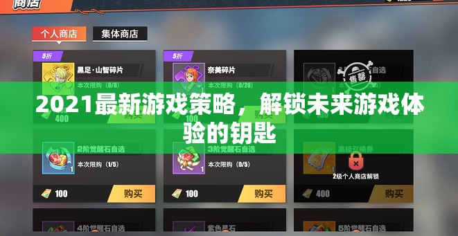 解鎖未來(lái)游戲體驗(yàn)，2021最新游戲策略指南  第2張