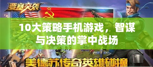掌中智謀，10大策略手機游戲中的決策與戰(zhàn)斗