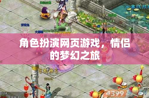 情侶夢(mèng)幻之旅，角色扮演網(wǎng)頁(yè)游戲的浪漫冒險(xiǎn)