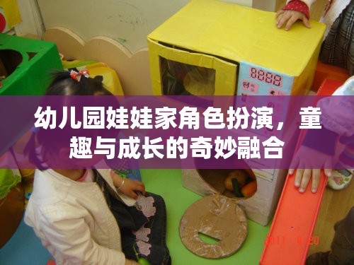 童趣與成長(zhǎng)的奇妙融合，幼兒園娃娃家角色扮演