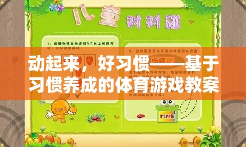 動(dòng)起來，好習(xí)慣，基于習(xí)慣養(yǎng)成的體育游戲教案設(shè)計(jì)