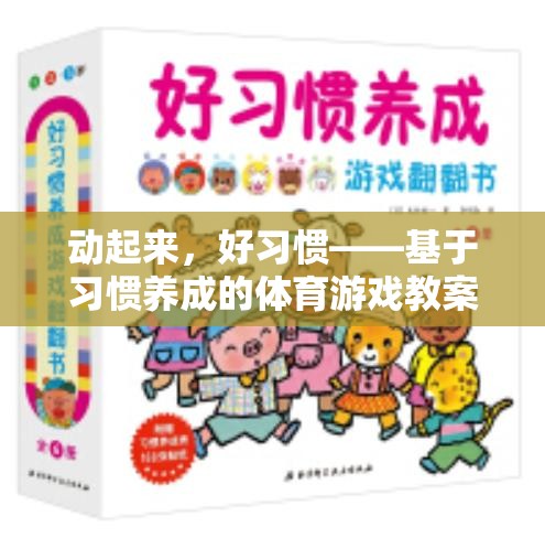 動(dòng)起來，好習(xí)慣，基于習(xí)慣養(yǎng)成的體育游戲教案設(shè)計(jì)