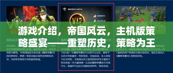 重塑歷史，策略為王，帝國(guó)風(fēng)云主機(jī)版策略盛宴