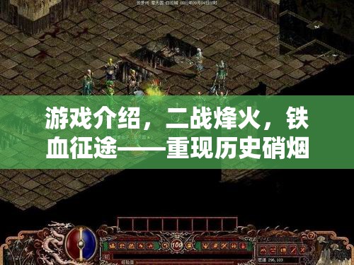 二戰(zhàn)烽火，重返鐵血征途的深度策略體驗(yàn)