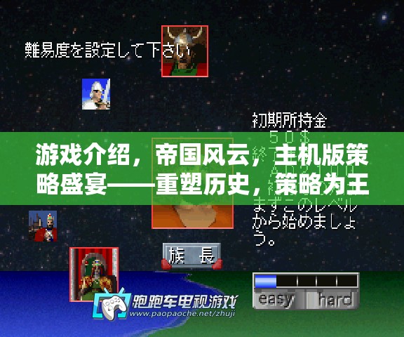 重塑歷史，策略為王，帝國(guó)風(fēng)云主機(jī)版策略盛宴