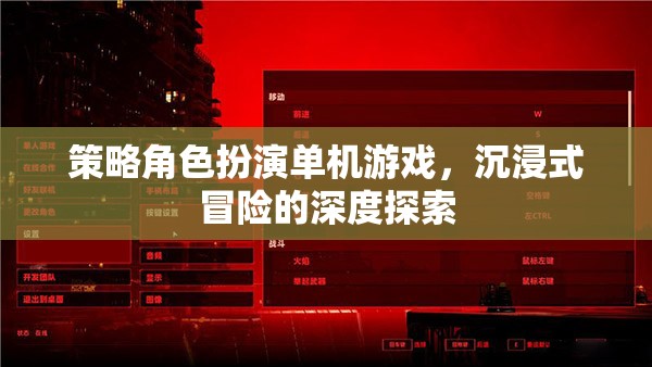策略與冒險(xiǎn)的完美融合，沉浸式單機(jī)角色扮演游戲探索