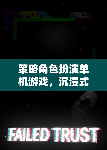 策略與冒險(xiǎn)的完美融合，沉浸式單機(jī)角色扮演游戲探索