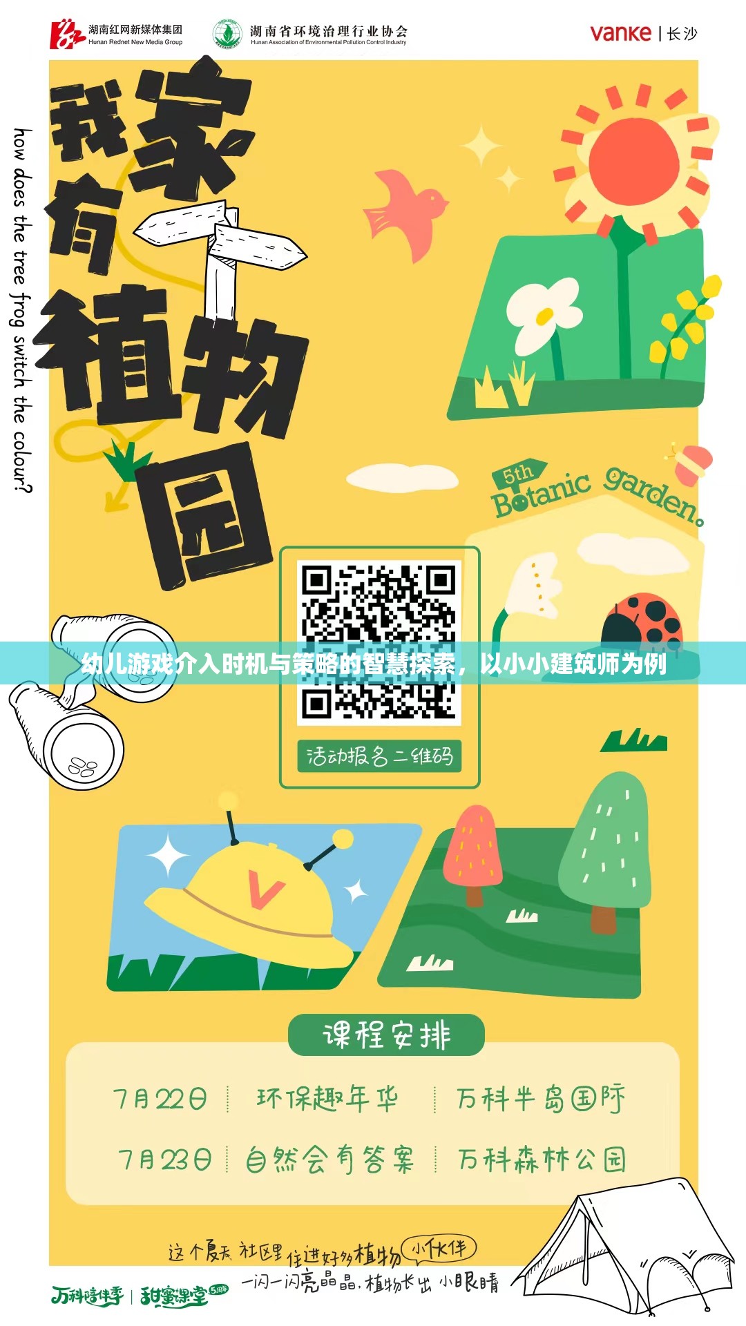 小小建筑師，幼兒游戲介入時機與策略的智慧探索