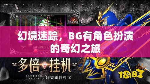 幻境迷蹤，BG的奇幻角色扮演之旅