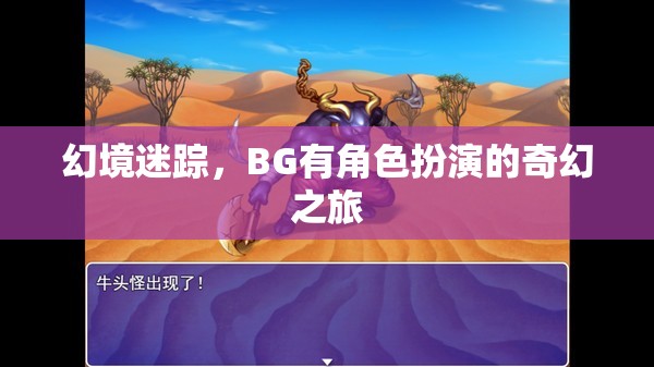 幻境迷蹤，BG的奇幻角色扮演之旅