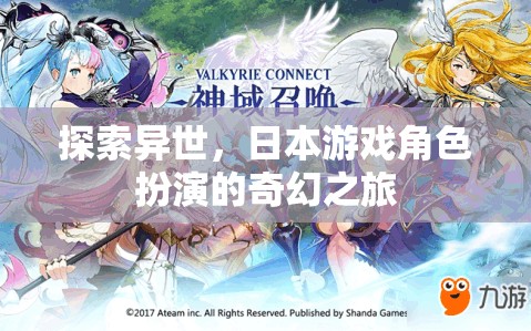 異世奇緣，日本游戲角色扮演的奇幻之旅
