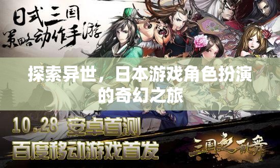 異世奇緣，日本游戲角色扮演的奇幻之旅