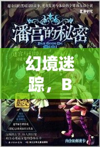 幻境迷蹤，BG的奇幻角色扮演之旅