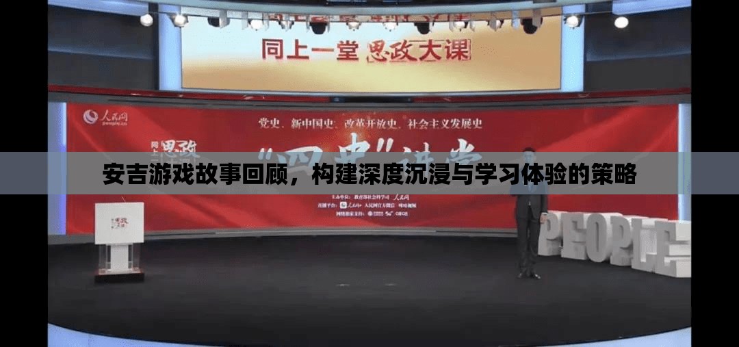 安吉游戲故事回顧，打造深度沉浸與高效學(xué)習(xí)體驗(yàn)的策略