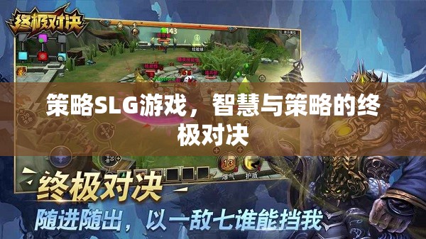 智慧與策略的終極對(duì)決，探索策略SLG游戲的魅力