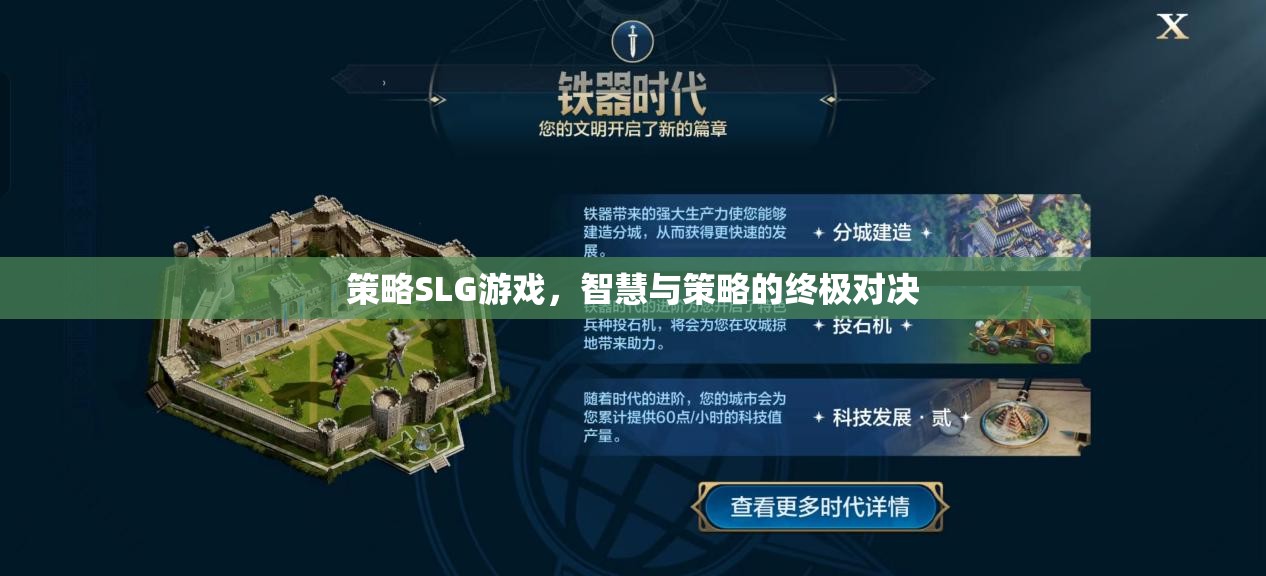 智慧與策略的終極對(duì)決，探索策略SLG游戲的魅力