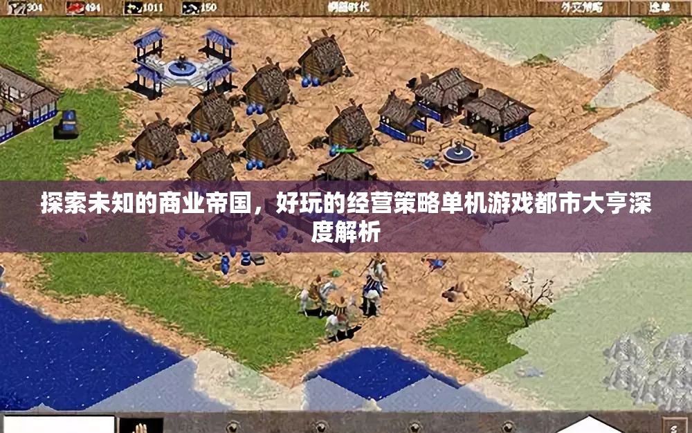 都市大亨，探索未知商業(yè)帝國的經(jīng)營策略深度解析