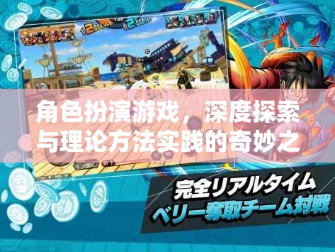 角色扮演游戲，深度探索與理論方法實踐的奇妙之旅