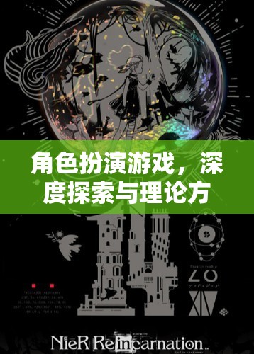 角色扮演游戲，深度探索與理論方法實踐的奇妙之旅  第3張